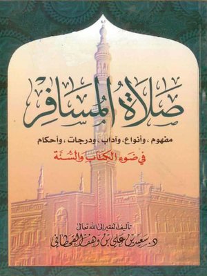 cover image of صلاة المسافر
